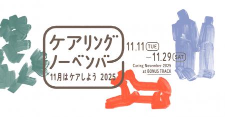 11月11日は介護の日。“ケア”を知り、楽しむ3週間「ケ 11月11日は介護の日。“ケア”を知り、楽しむ3週間「ケ