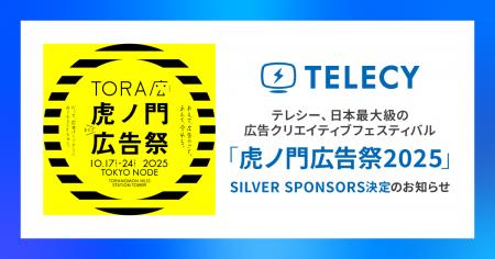 テレシー、日本最大級の広告クリエイティブフェスティ テレシー、日本最大級の広告クリエイティブフェスティ