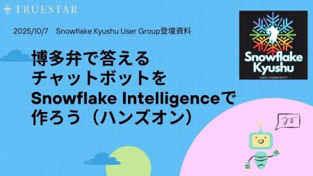 博多弁で答えるチャットボットをSnowflake Intelligen 博多弁で答えるチャットボットをSnowflake Intelligen