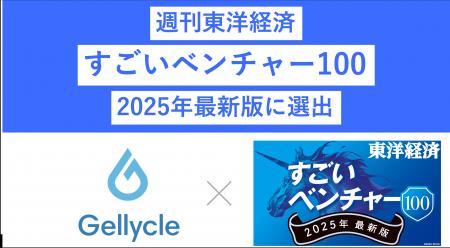 ジェリクルが週刊東洋経済の「すごいベンチャー100」 ジェリクルが週刊東洋経済の「すごいベンチャー100」