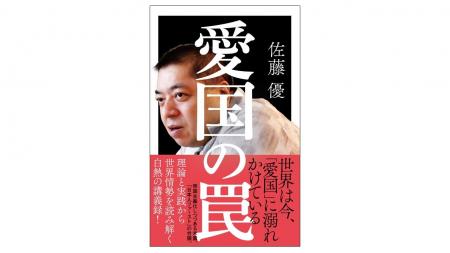 世界的に排外主義が進む現代。“知の巨人”佐藤優が「愛 世界的に排外主義が進む現代。“知の巨人”佐藤優が「愛