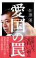 世界的に排外主義が進む現代。“知の巨人”佐藤優が「愛 世界的に排外主義が進む現代。“知の巨人”佐藤優が「愛