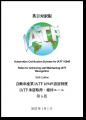 【自動車業界の方必携!】IATF 16949を理解したい人の 【自動車業界の方必携!】IATF 16949を理解したい人の