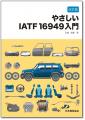 【自動車業界の方必携!】IATF 16949を理解したい人の 【自動車業界の方必携!】IATF 16949を理解したい人の