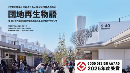 MUJI HOUSE、花見川団地の地域生活圏活性化の取り組み MUJI HOUSE、花見川団地の地域生活圏活性化の取り組み