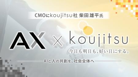 CMOとしてkoujitsu社・柴田雄平氏を迎え、AI人材育成 CMOとしてkoujitsu社・柴田雄平氏を迎え、AI人材育成