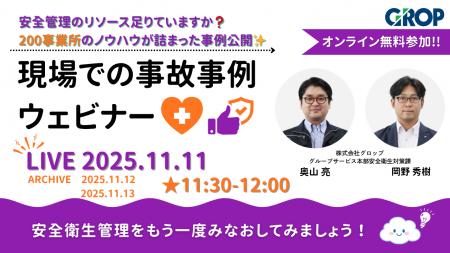 【毎月人気のウェビナー開催!11/11(火)】職長や工 【毎月人気のウェビナー開催!11/11(火)】職長や工