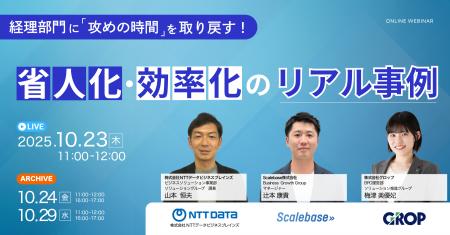 【10月23日】3社共催ウェビナー開催!「経理部門に“攻 【10月23日】3社共催ウェビナー開催!「経理部門に“攻