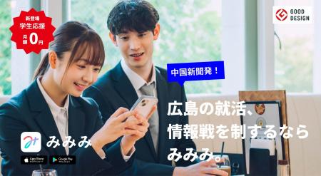 中国新聞社、ニュースアプリ「みみみ」の全機能を学生 中国新聞社、ニュースアプリ「みみみ」の全機能を学生