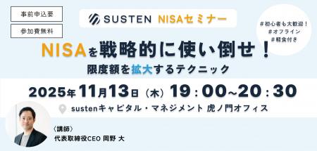 【CEO直伝セミナー】資産運用の自動化サービス『SUSTE 【CEO直伝セミナー】資産運用の自動化サービス『SUSTE