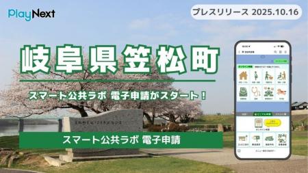 【岐阜県笠松町】「スマート公共ラボ 電子申請」がス 【岐阜県笠松町】「スマート公共ラボ 電子申請」がス