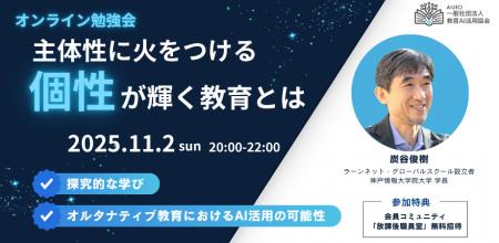 (一社)教育AI活用協会「主体性に火をつける、多様な (一社)教育AI活用協会「主体性に火をつける、多様な