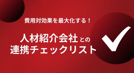 【Recboo】費用対効果を最大化する!人材紹介会社との 【Recboo】費用対効果を最大化する!人材紹介会社との