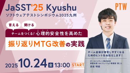 「JaSST'25 Kyushu」にポールトゥウィンが登壇QAチー 「JaSST'25 Kyushu」にポールトゥウィンが登壇QAチー
