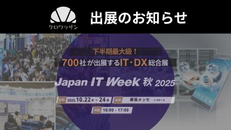 【展示会出展のお知らせ】Japan IT Week 【秋】へクロ 【展示会出展のお知らせ】Japan IT Week 【秋】へクロ