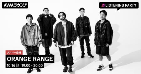 ORANGE RANGEのメンバーが音声とチャットで参加!新曲 ORANGE RANGEのメンバーが音声とチャットで参加!新曲