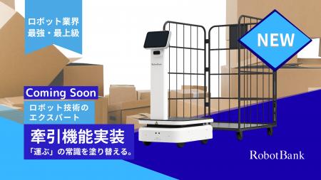 【待望の牽引機能】AMRロボット「Starシリーズ」に初 【待望の牽引機能】AMRロボット「Starシリーズ」に初