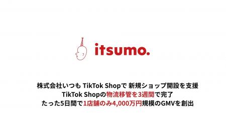 株式会社いつもが支援するTikTok Shop店舗、たった5日 株式会社いつもが支援するTikTok Shop店舗、たった5日
