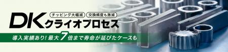 【東北初】金型部品・工具寿命を最大7倍に延長!革新 【東北初】金型部品・工具寿命を最大7倍に延長!革新