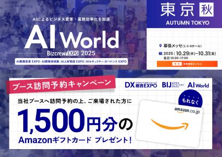 バイタリフィ、10月29日~31日開催「AI World 2025 秋 バイタリフィ、10月29日~31日開催「AI World 2025 秋