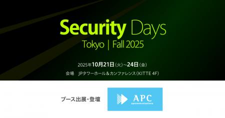「Security Days Fall 2025 Tokyo」にセキュリティ対 「Security Days Fall 2025 Tokyo」にセキュリティ対