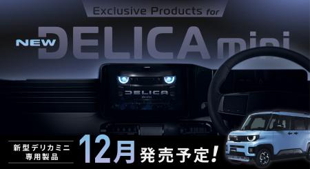 三菱・新型デリカミニ専用11型大画面カーナビ/ディス 三菱・新型デリカミニ専用11型大画面カーナビ/ディス