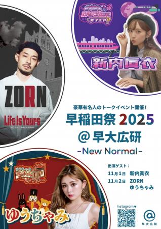 【新内眞衣、ZORN、ゆうちゃみが早稲田祭でトークイベ 【新内眞衣、ZORN、ゆうちゃみが早稲田祭でトークイベ