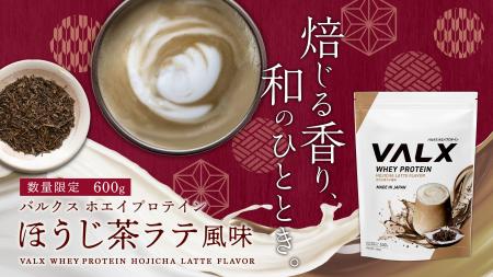 【新商品】大人の上品さ「VALX ホエイプロテイン ほう 【新商品】大人の上品さ「VALX ホエイプロテイン ほう