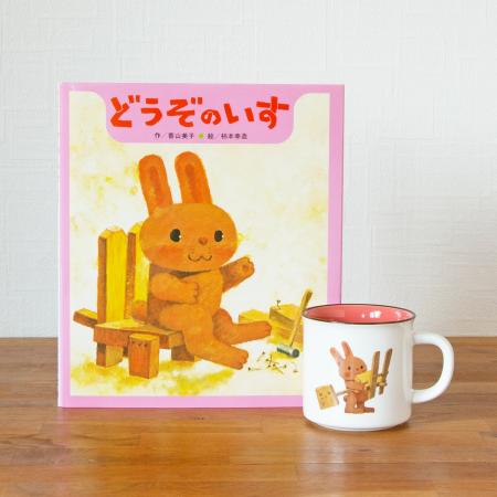 【新発売】人気絵本『どうぞのいす』の絵本ナビオリジ 【新発売】人気絵本『どうぞのいす』の絵本ナビオリジ