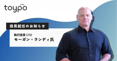 トイポ、執行役員CTOにモーガン・ランディ就任のお知 トイポ、執行役員CTOにモーガン・ランディ就任のお知