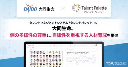 大同生命、タレントマネジメントシステム 「タレント 大同生命、タレントマネジメントシステム 「タレント