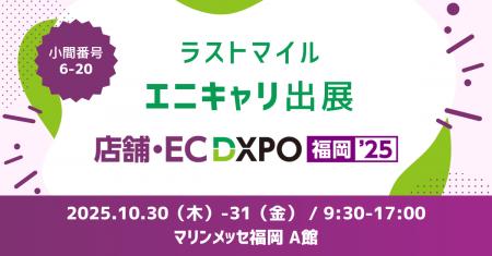 ラストマイル「エニキャリ」が「第3回 店舗・EC DXPO ラストマイル「エニキャリ」が「第3回 店舗・EC DXPO