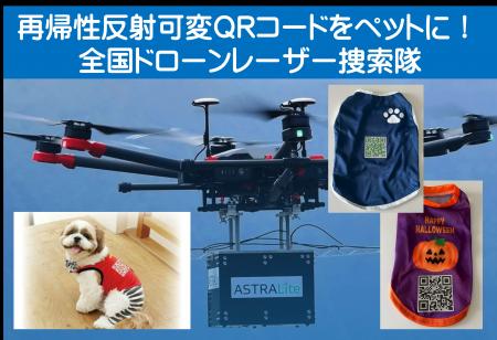 あなたのペット服に「再帰性反射可変QRコード」装着す あなたのペット服に「再帰性反射可変QRコード」装着す