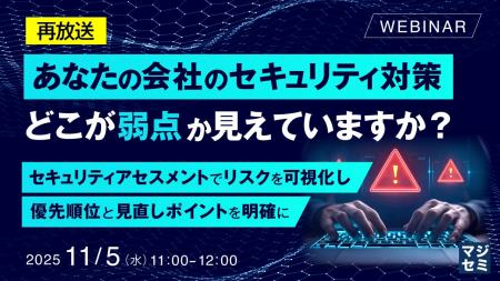 『【再放送】あなたの会社のセキュリティ対策、どこが 『【再放送】あなたの会社のセキュリティ対策、どこが