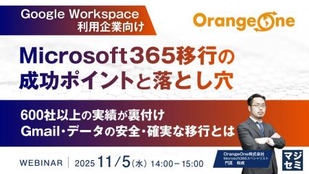 『【Google Workspace利用企業向け】Microsoft365移行 『【Google Workspace利用企業向け】Microsoft365移行