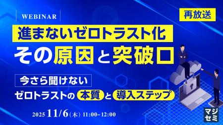 『【再放送】進まないゼロトラスト化、その原因と突破 『【再放送】進まないゼロトラスト化、その原因と突破
