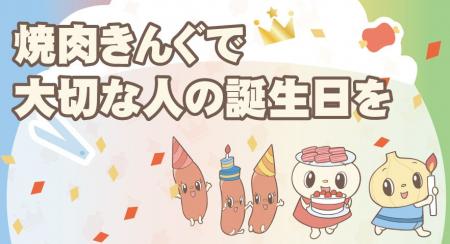 【焼肉きんぐ】お誕生日のお祝いは焼肉きんぐへ!オリ 【焼肉きんぐ】お誕生日のお祝いは焼肉きんぐへ!オリ