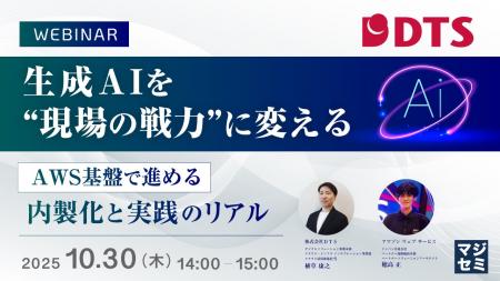 『生成AIを“現場の戦力”に変える』というテーマのウェ 『生成AIを“現場の戦力”に変える』というテーマのウェ