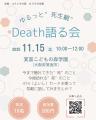 「ゆるっと死生観 Death語る会」開催のお知らせ<大 「ゆるっと死生観 Death語る会」開催のお知らせ<大