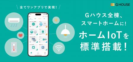 株式会社Gハウス、“全棟スマートホーム化”。注文住宅 株式会社Gハウス、“全棟スマートホーム化”。注文住宅