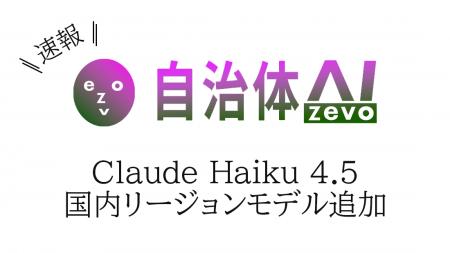 自治体AI zevoにて、Claude Haiku 4.5 が2025年10月16 自治体AI zevoにて、Claude Haiku 4.5 が2025年10月16