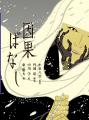 【新刊情報】NHK朝ドラ「ばけばけ」でも話題! 小泉八 【新刊情報】NHK朝ドラ「ばけばけ」でも話題! 小泉八