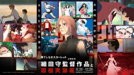 スタジオ地図・細田守監督最新作『果てしなきスカーレ スタジオ地図・細田守監督最新作『果てしなきスカーレ