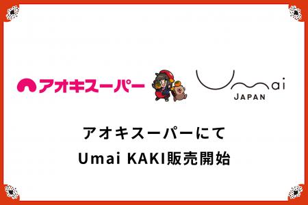 Umai Japanが提供する岐阜県産の柿ブランド「Umai KAK Umai Japanが提供する岐阜県産の柿ブランド「Umai KAK