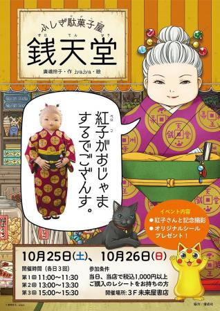 全国の書店で初めて!『ふしぎ駄菓子屋 銭天堂』コラ 全国の書店で初めて!『ふしぎ駄菓子屋 銭天堂』コラ