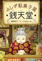 全国の書店で初めて!『ふしぎ駄菓子屋 銭天堂』コラ 全国の書店で初めて!『ふしぎ駄菓子屋 銭天堂』コラ