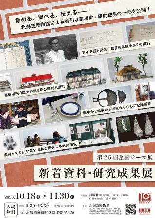 北海道博物館 第25回企画テーマ展「新着資料・研究成 北海道博物館 第25回企画テーマ展「新着資料・研究成