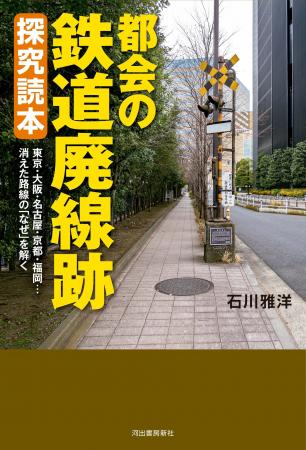 【廃線跡は都会にも存在する!】東京・大阪・名古屋・ 【廃線跡は都会にも存在する!】東京・大阪・名古屋・
