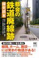 【廃線跡は都会にも存在する!】東京・大阪・名古屋・ 【廃線跡は都会にも存在する!】東京・大阪・名古屋・