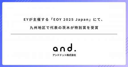 EYが主催する「EOY 2025 Japan」、九州地区で代表の茨 EYが主催する「EOY 2025 Japan」、九州地区で代表の茨